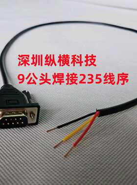 3芯DB9公单头 三芯串口线 母头235线 RS232线 COM线0.5/1/2/3/5米