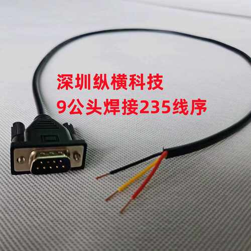 5米单头3芯定做3芯DB9串口线