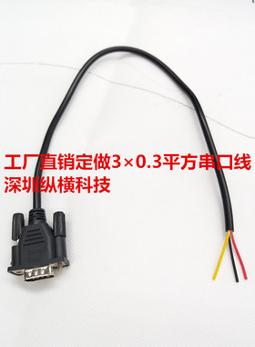 专业定制做DB9单头 串口线 公头 母头 RS232线 COM线0.5/1/2/3米
