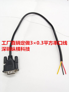 母头 RS232线 COM线0.5 专业定制做DB9单头 公头 3米 串口线