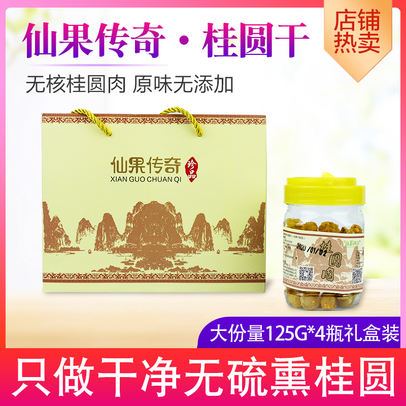 桂林特产桂圆干125g无核龙眼肉干泡水无壳无核血新果肉礼盒装桂圆