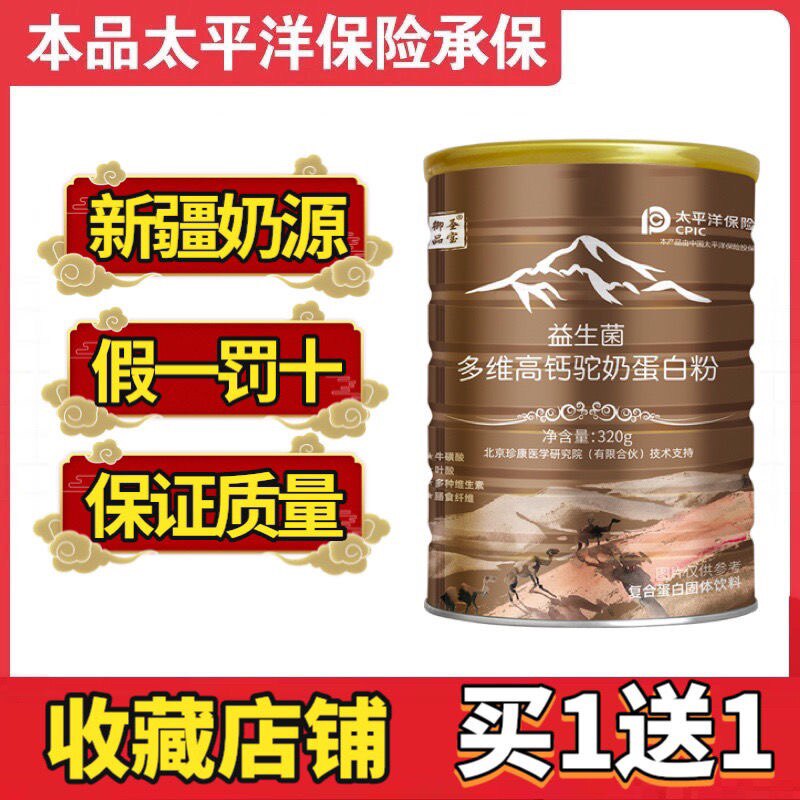 【买1送1】御品圣宝益生菌驼奶蛋白粉儿童中老年驼乳高钙新疆正宗