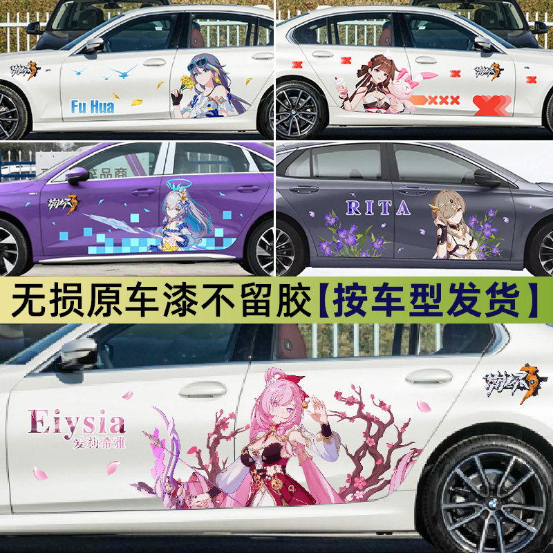 汽车贴纸崩坏三3 创意贴画拉花爱莉希雅符华李素裳丽塔二次元贴纸