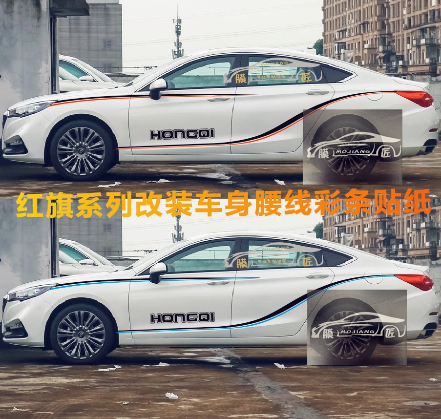 一汽红旗H5车贴拉花 H7个性汽车贴纸 红旗改装车身贴装饰腰线彩条