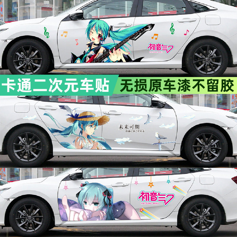 初音未来二次元卡通动漫车身装饰贴纸动画女拉花个性刮痕遮挡车贴