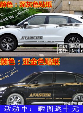 适用于本田冠道车贴专用拉花AVANCIER改装车身贴纸汽车腰线彩条