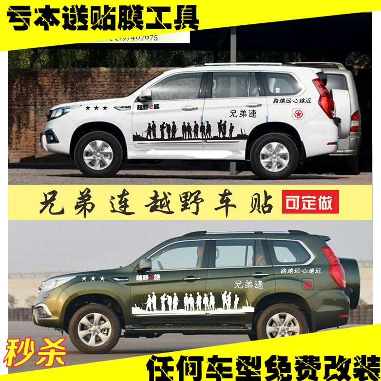 哈弗改装兄弟连拉花腰线全车贴