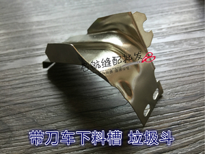 带刀车 垃圾斗 19-1下料槽 5200针板挡屑罩 工业缝纫机零配件