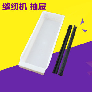 工业缝纫机 白色抽屉 塑料抽屉带轨道 平车抽屉 抽斗 缝纫机通