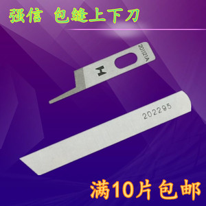 。正宗强信牌飞马三线四线上下刀片201121A 202295包缝机拷边机刀