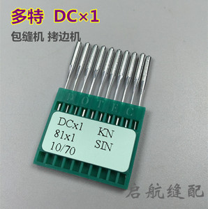 正品进口机针多特机针 DC×1带KN圆头 包缝机拷边机针DC*1机针