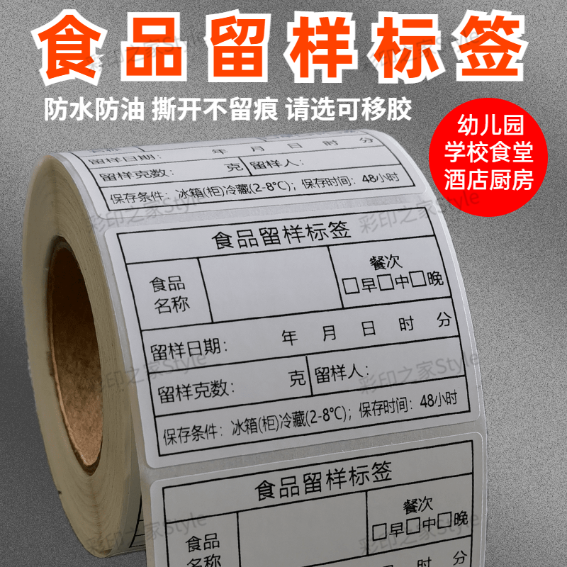 幼儿园学校食堂食品留样标签贴纸