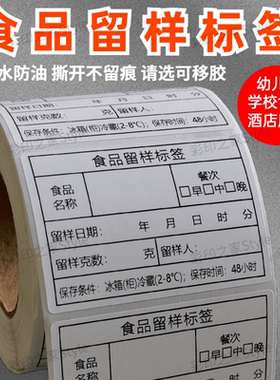幼儿园学校食堂食品留样标签贴纸