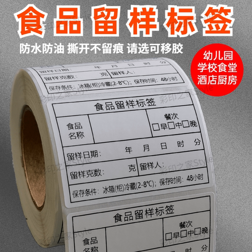 幼儿园学校食堂食品留样标签贴纸