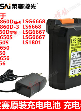 莱赛激光水平仪12线5线原装锂电池LSG6860D/6650充电电池充电器