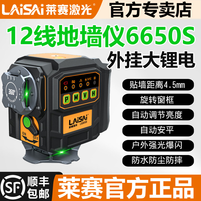 莱赛12线水平仪地墙仪绿光LSG6650S高精度4.5毫米抹灰高精度红外