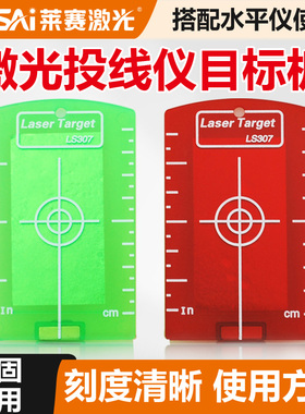 莱赛LS307带磁性标靶激光水平仪红绿光吊顶装修反光板反射目标板