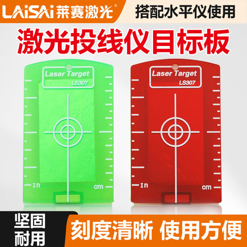莱赛LS307带磁性标靶激光水平仪红绿光吊顶装修反光板反射目标板