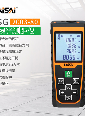 莱赛激光绿光室外2003测距80米高精度手持电子尺测量测距仪量房仪