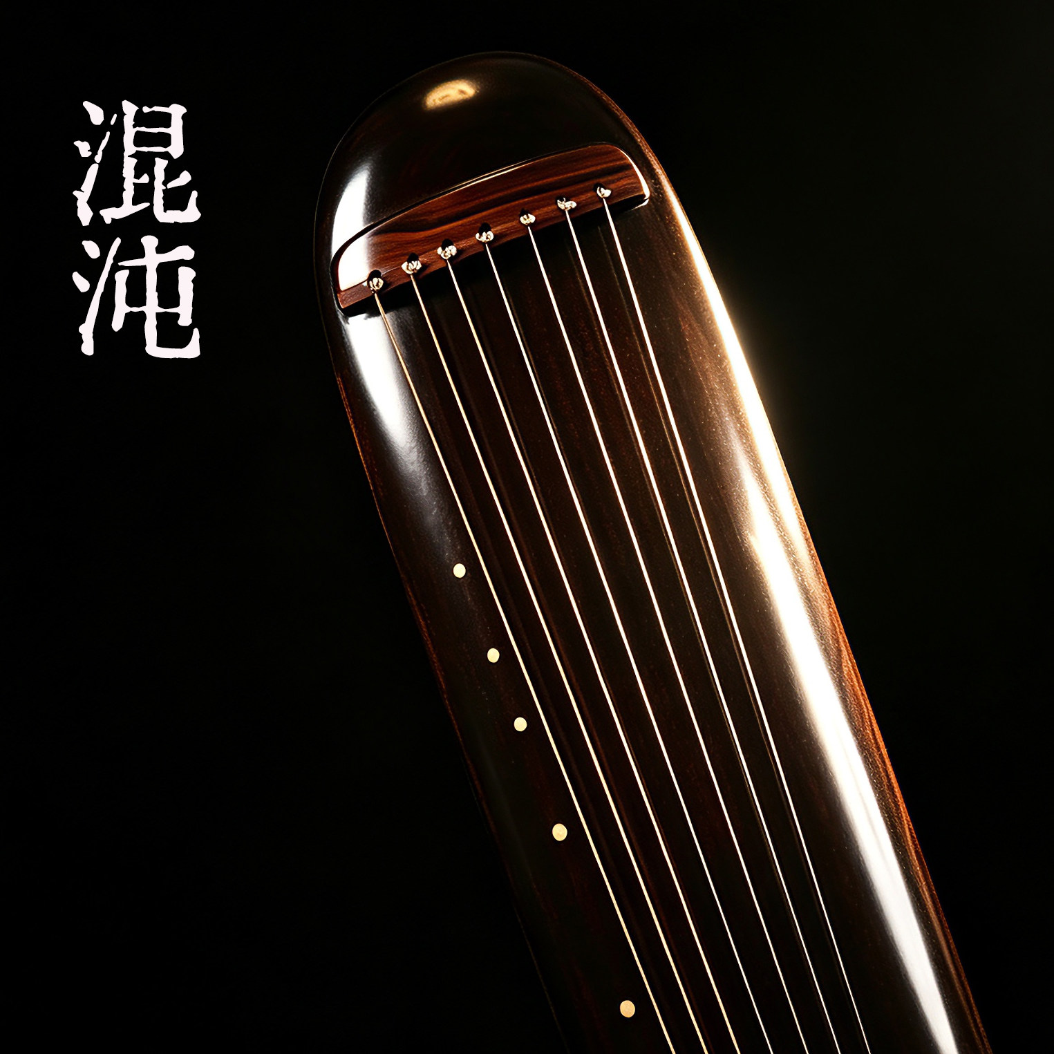 扬州古琴混沌古琴大漆生漆练习演古琴
