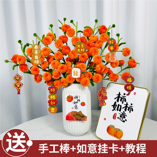 柿柿如意扭扭棒材料包节日礼活动