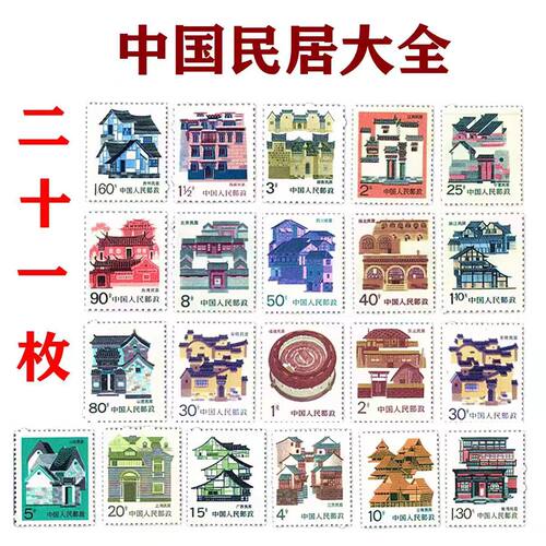 民居大全套21枚全中国普通邮票