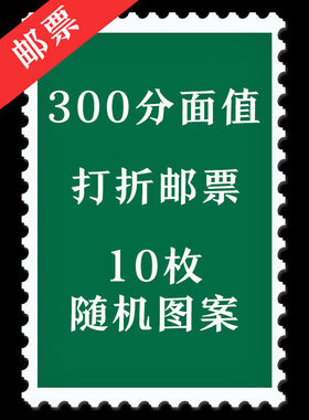 300分面值打折邮票 10枚装 随机图案 集邮收藏