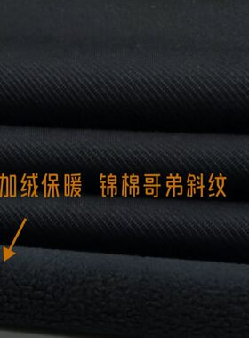 加绒黑哥弟斜裤裙外套服装布面料