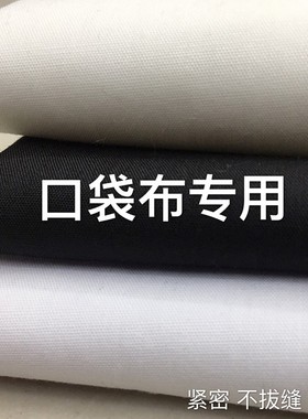 口袋布专用面料紧密耐磨的确良涤棉纯色袋布服装辅料配料黑白布料
