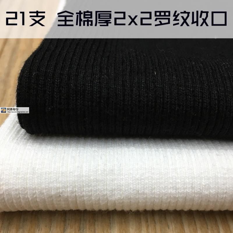 全棉厚2X2罗纹领口袖口下摆布料