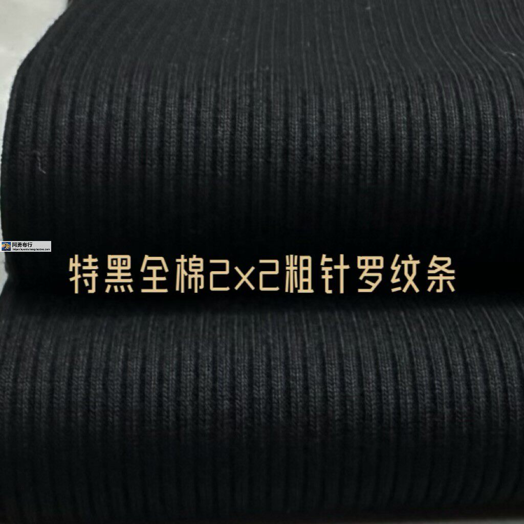 纯黑厚棉针织2X2粗针收口罗纹条秋冬裤裙打底衫设计师服装布面料