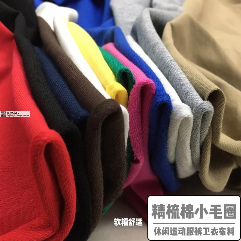 奥代尔精梳棉小毛圈牛肚卫衣面料舒适休闲春夏运动服裤套裙装布料