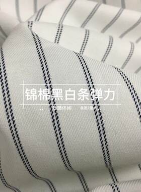 本白2厘米白底黑条锦棉弹力挺括春夏裤裙小西装薄外套时装布面料