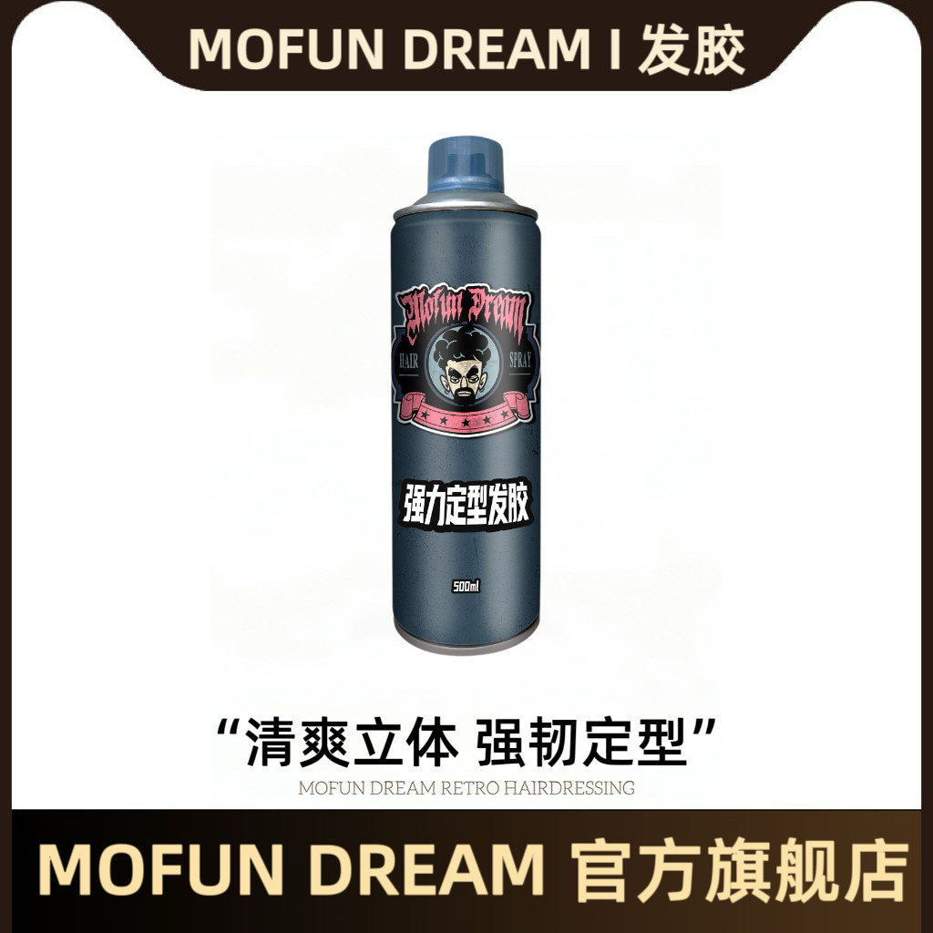 MOFUN DREAM多乐发胶定型喷雾男士持久清香自然蓬松保湿干胶摩丝