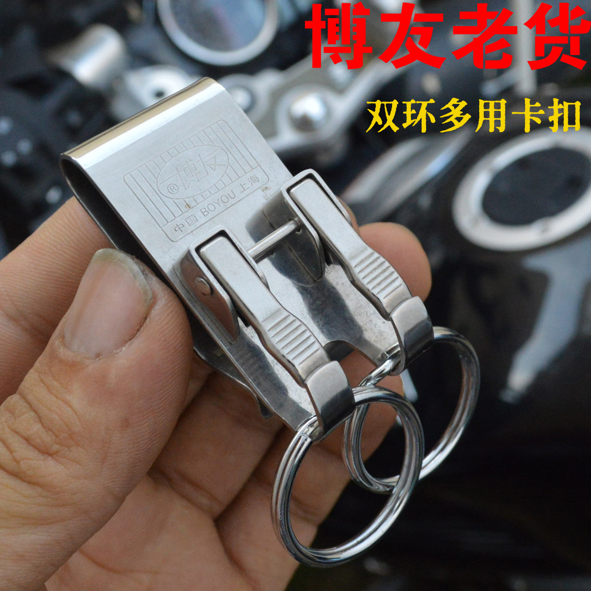老货博友男士腰挂汽车钥匙扣多用途双环卡扣松紧裤腰带挂送长辈