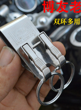 上海博友老式不锈钢腰挂钥匙扣