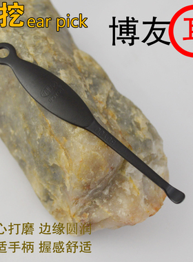 上海博友经典款老式挖耳勺掏耳朵工具传统黑色耳勺子挖耳瓢去耳屎
