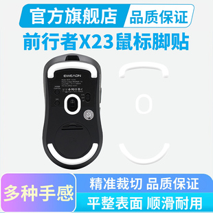适用前行者X23鼠标脚贴SE PRO MAX特氟龙脚垫冰版顺滑足贴黑皇