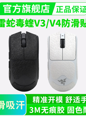 毒蝰V4/V3超薄防滑贴PRO专业版鼠标贴纸全包保护吸汗耐脏耐磨黑皇