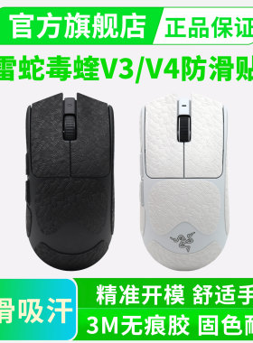 Viper毒蝰V4/V3超薄防滑贴PRO专业版鼠标贴纸全包保护贴吸汗黑皇