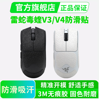 毒蝰V4/V3超薄防滑贴PRO专业版鼠标贴纸全包保护吸汗耐脏耐磨黑皇