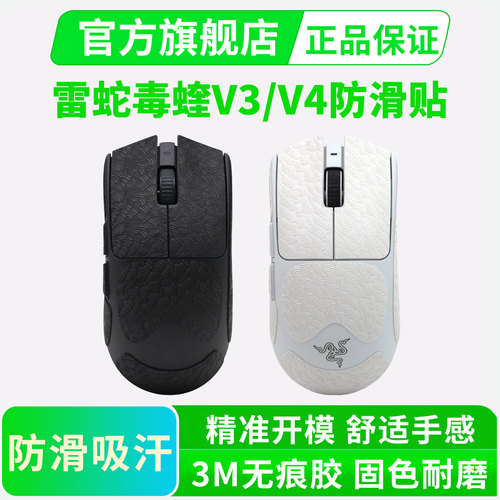 毒蝰V4/V3超薄防滑贴PRO专业版鼠标贴纸全包保护吸汗耐脏耐磨黑皇