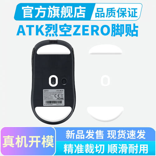 适用ATK烈空ZERO鼠标脚贴特氟龙脚垫冰版弧边替换型足贴电竞顺滑