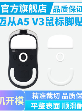 迈从ice冰版A5 V2Ultra V3专用ProMax AX5鼠标脚垫顺滑特氟龙黑皇