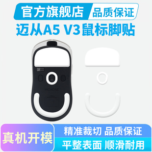 迈从ice冰版A5 V2Ultra V3专用ProMax AX5鼠标脚垫顺滑特氟龙黑皇