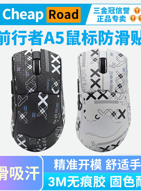 适用前行者A5鼠标防滑贴PRO Ultra专用吸汗贴全包贴纸耐磨保护贴