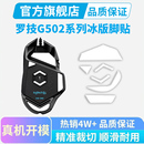 黑皇电竞罗技G502hero鼠标专用冰版脚贴无线版脚垫足贴G502X plus