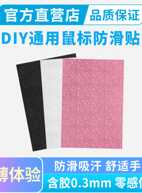 黑皇电竞DIY通用鼠标防滑贴超薄贴纸自定义鼠标键盘吸汗按键贴膜