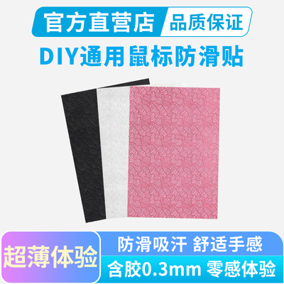 黑皇电竞DIY通用鼠标防滑贴超薄贴纸自定义鼠标键盘吸汗按键贴膜