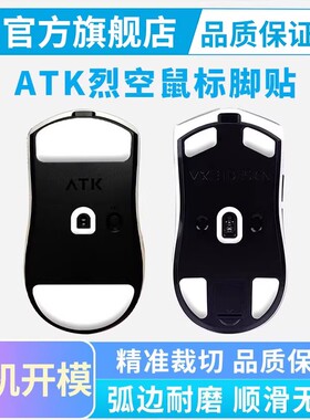 atk烈空X1 V2大师版鼠标脚贴ULTRA/PROMAX探索冰版弧边足贴特氟龙